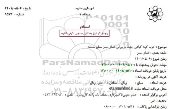 استعلام بهاء خرید گونه گیاهی جهت پازپیرایی فضاس سبز سطح منقطه