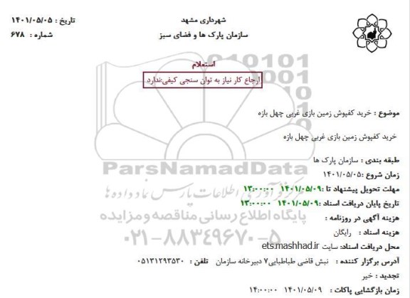 استعلام خرید کفپوش زمین بازی غربی چهل بازه
