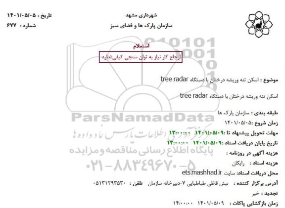 استعلام اسکن تنه وریشه درختان با دستگاه tree radar
