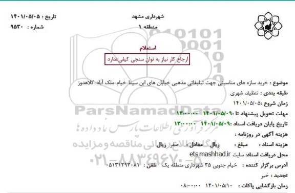 استعلام خرید سازه های مناسبتی جهت تبلیغاتی مذهبی خیابان های....