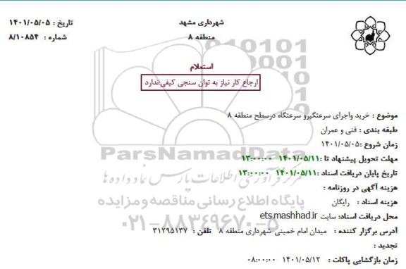 مناقصه خرید واجرای سرعتگیرو سرعتگاه درسطح منطقه 8