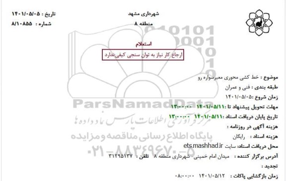 استعلام خط کشی محوری معبر سواره رو 