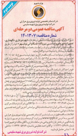 مناقصه بهره برداری، نگهداری تعمیرات دوره ای و اساسی نیروگاه 50 مگاواتی - نوبت دوم