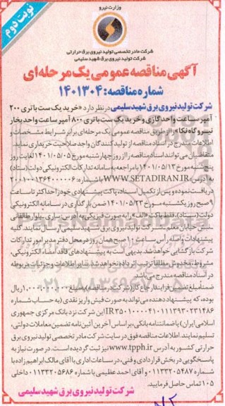 مناقصه خرید یک ست باتری 200 آمپر ساعت واحد گازی و ...نوبت دوم