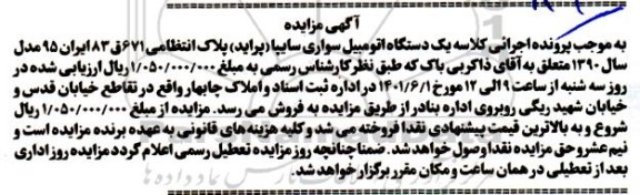 مزایده فروش یک دستگاه اتومبیل سواری سایپا پراید مدل سال 1390