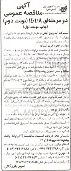 مناقصه نرم افزار جامع امور مشترکین آب و برق نوبت دوم چاپ اول 