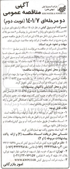 مناقصه 15 دستگاه ترانسفورماتور جریان ... نوبت دوم 