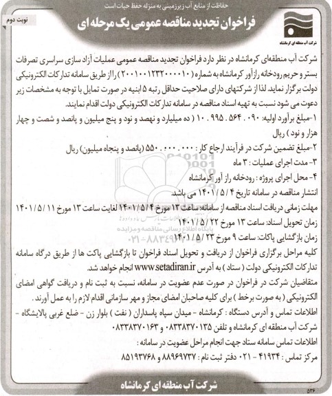 فراخوان تجدید عملیات آزادسازی سراسری تصرفات بستر و حریم رودخانه - نوبت دوم 