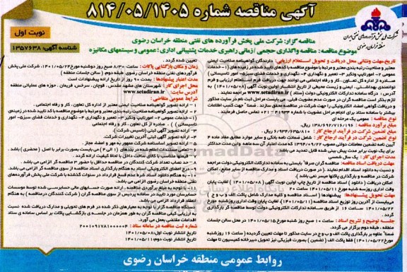 مناقصه واگذاری حجمی/ زمانی راهبری خدماتی پشتیبانی اداری، عمومی و سیستمهای مکانیزه