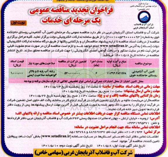 تجدید فراخوان مناقصه تامین آب آشامیدنی 