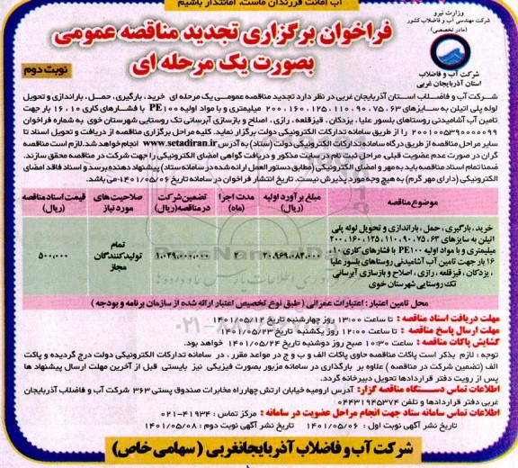 تجدید مناقصه  خرید، بارگیری، حمل، باراندازی و تحویل لوله پلی اتیلن به سایزهای... نوبت دوم