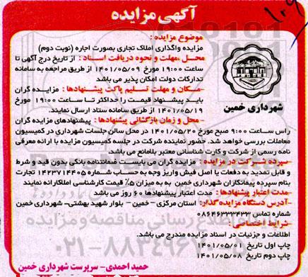 مزایده اجاره املاک تجاری - نوبت دوم