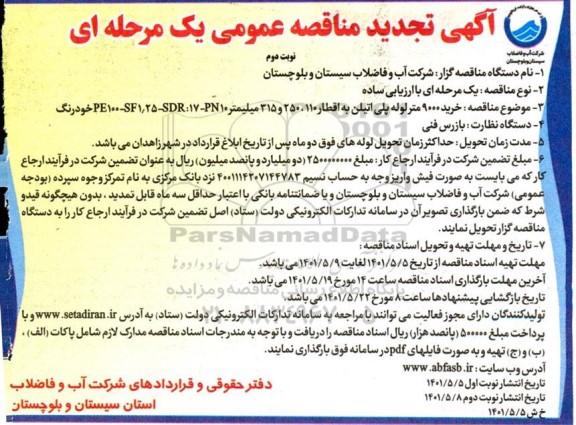 تجدید مناقصه خرید 9000 متر لوله پلی اتیلن - نوبت دوم