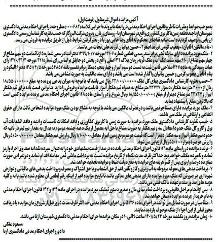 مزایده فروش چند قطعه زمین با کاربری کشاورزی 