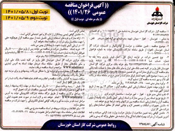 فراخوان مناقصه تامین حفاظت و حراست از اماکن، اموال و تاسیسات