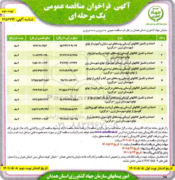 مناقصه عمومی احداث و تکمیل کانالهای آبرسانی روستاهای... - نوبت دوم
