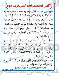 تجدید مزایده فروش یک قطعه زمین - نوبت دوم