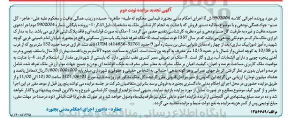 تجدید مزایده یک باب منزل مسکونی با عرصه حدود 132 مترمربع و اعیان به مساحت حدود 67 مترمربع- نوبت دوم