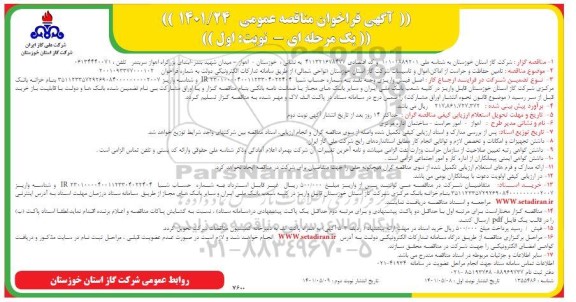 فراخوان مناقصه تامین حفاظت و حراست از اماکن ،اموال و تاسیسات 