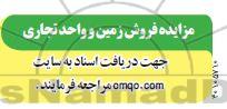 مزایده فروش زمین و واحد تجاری
