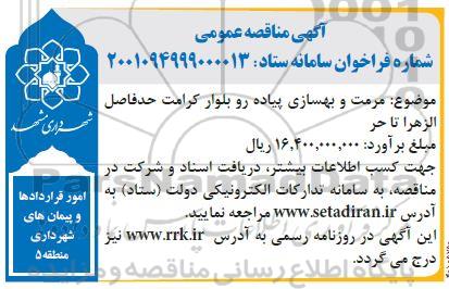 مناقصه مرمت و بهسازی پیاده رو 