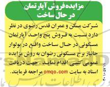 مزایده فروش پنج واحد آپارتمان مسکونی در حال ساخت