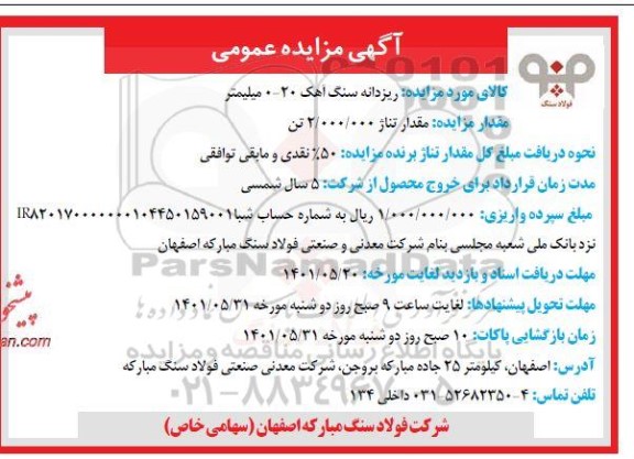 مزایده ریزدانه سنگ آهک 20-0 میلیمتر 