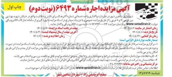 مزایده  واگذاری واحد خدماتی - نوبت دوم