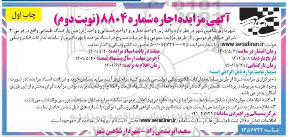 مزایده واگذاری 2 واحد تجاری ، 1 واحد خدماتی و واحد زیرزمین پارکینگ