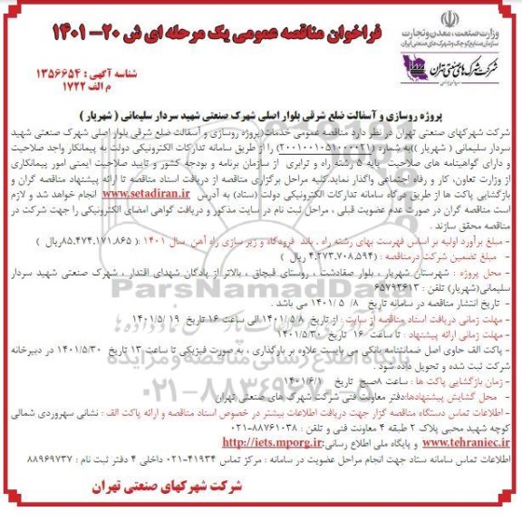 فراخوان مناقصه پروژه روسازی و آسفالت ضلع شرقی بلوار اصلی