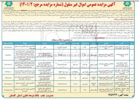 مزایده فروش تعدادی از اموال و املاک تملیکی
