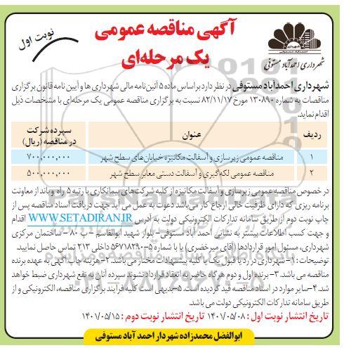 مناقصه عمومی زیرسازی و آسفالت مکانیزه خیابان های سطح شهر... 