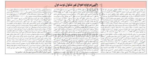 مزایده فروش یک واحد آپارتمان به پلاک ثبتی 5430 فرعی از 10599...