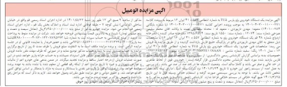 مزایده فروش یک دستگاه خودروی پژو پارس TU5 