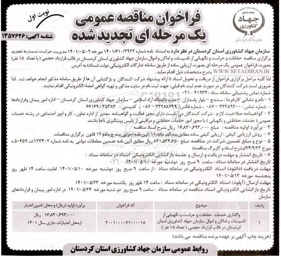تجدید مناقصه واگذاری خدمات حفاظت و حراست و نگهبانی از تاسیسات و اماکن و اموال