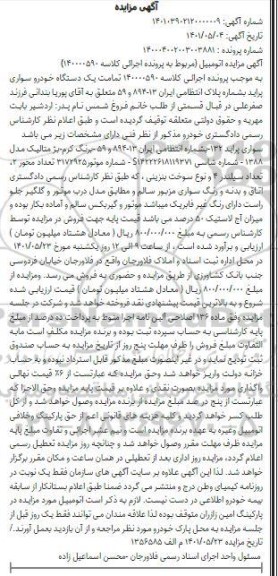 مزایده یک دستگاه خودرو سواری پراید مدل 88