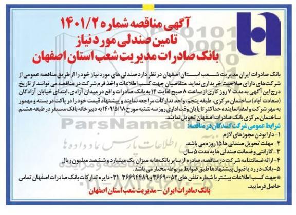مناقصه تامین صندلی