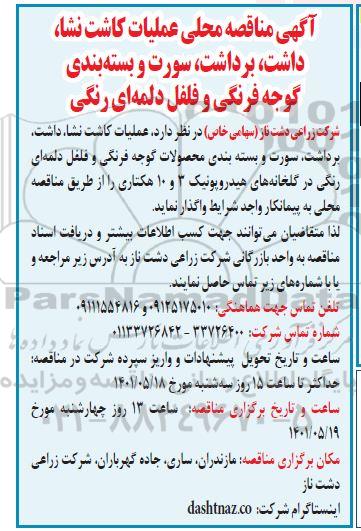 مناقصه عملیات کاشت نشا، داشت،برداشت و سورت و بسته بندی گوجه فرنگی و فلفل دلمه ای
