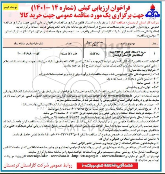 فراخوان ارزیابی کیفی مناقصه خرید 7 دستگاه کانکس 2.5*3 - نوبت دوم