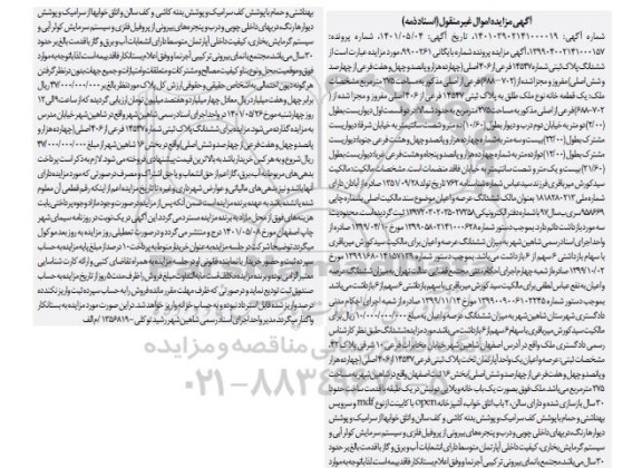 ششدانگ پلاک ثبتی شماره 14547 فرعی از 406 اصلی