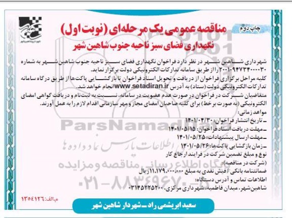 فراخوان عملیات نگهداری فضای سبز ناحیه جنوب  - چاپ دوم 
