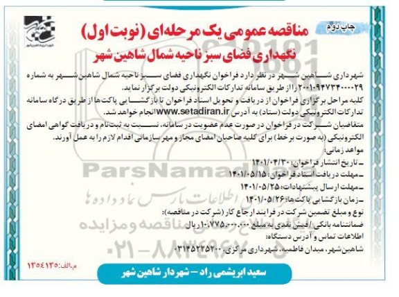 فراخوان عملیات نگهداری فضای سبز ناحیه شمال شاهین شهر - چاپ دوم
