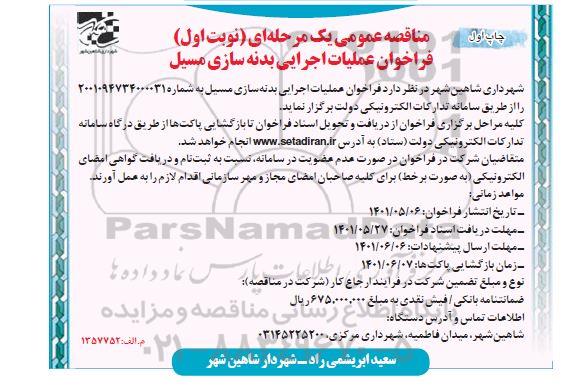 فراخوان مناقصه عملیات اجرایی بدنه سازی مسیل