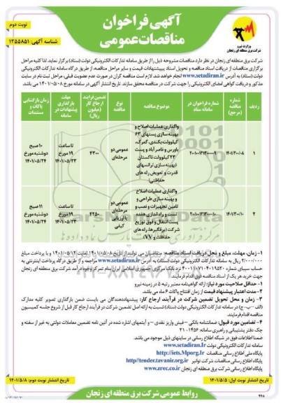فراخوان مناقصه واگذاری عملیات اصلاح و بهینه سازی پستهای....- نوبت دوم