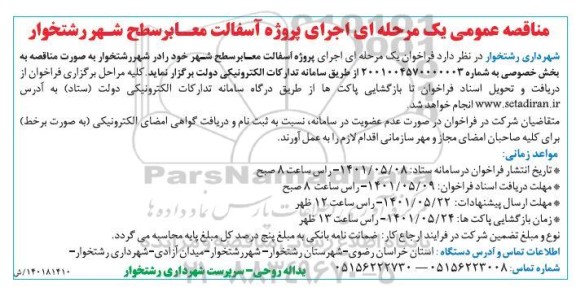 مناقصه واگذاری اجرای پروژه آسفالت معابر سطح شهر