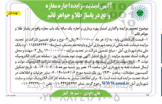 تجدید مزایده واگذاری امتیاز بهره برداری و اجاره یک ساله یک باب مغازه...