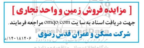 مزایده فروش زمین و واحد تجاری