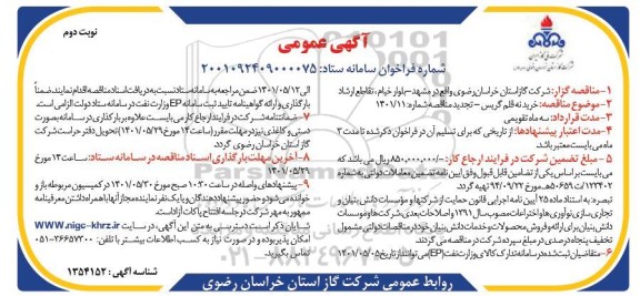 مناقصه خرید نه قلم گریس - نوبت دوم