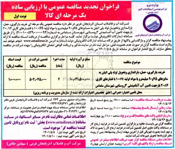تجدید مناقصه خرید، بارگیری، حمل، باراندازی و تحویل لوله پلی اتیلن ...