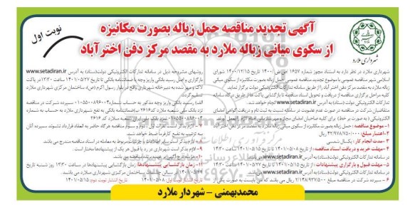 تجدید مناقصه حمل زباله به صورت مکانیزه از سکوی میانی زباله 